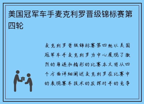 美国冠军车手麦克利罗晋级锦标赛第四轮