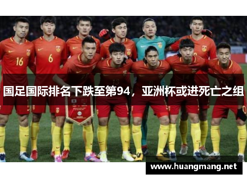 国足国际排名下跌至第94，亚洲杯或进死亡之组