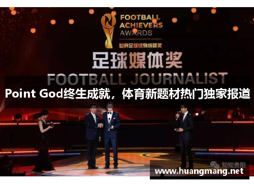 Point God终生成就，体育新题材热门独家报道