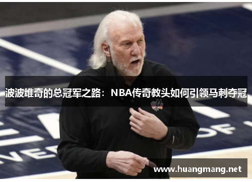 波波维奇的总冠军之路：NBA传奇教头如何引领马刺夺冠